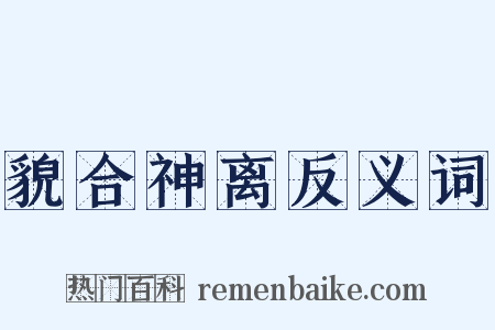 貌合神离反义词是什么意思的图片
